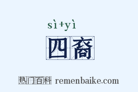 四裔是什么意思的图片
